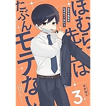 ほむら先生はたぶんモテない 直筆サイン入りポストカード せかねこ せかねこ on X: 